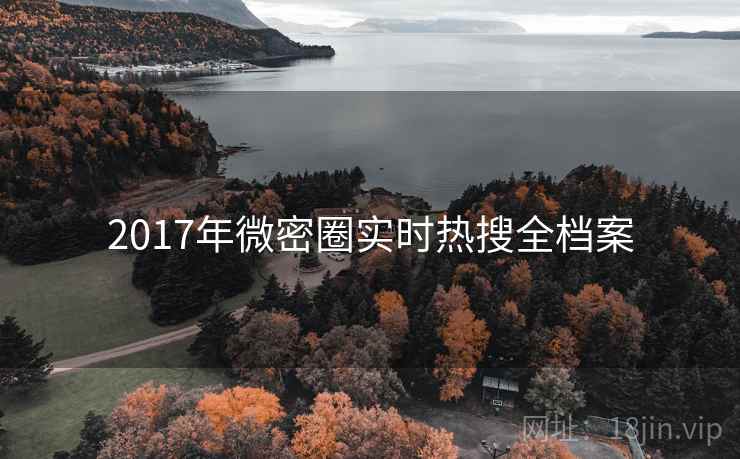 2017年微密圈实时热搜全档案 2017年微密圈实时热搜全档案