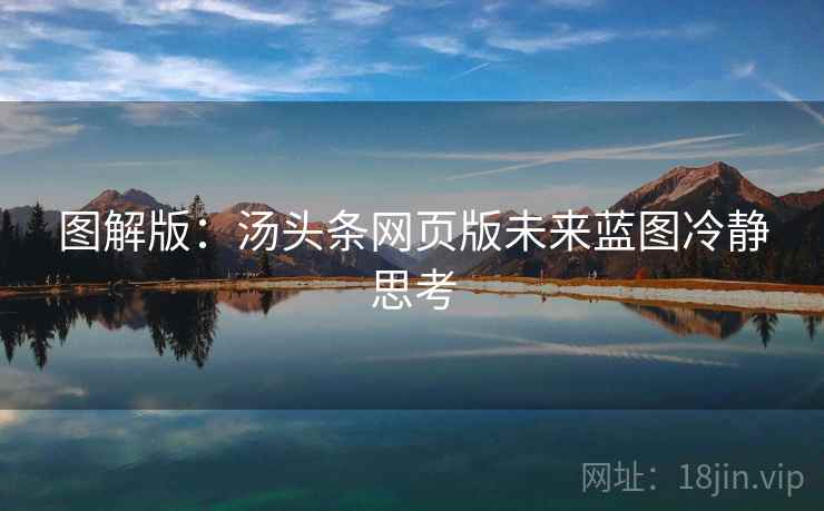 图解版：汤头条网页版未来蓝图冷静思考