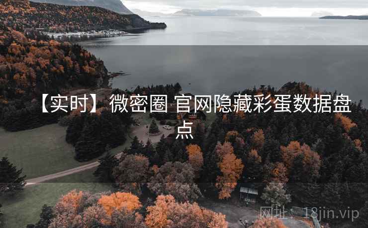 【实时】微密圈 官网隐藏彩蛋数据盘点 【实时】微密圈 官网隐藏彩蛋数据盘点