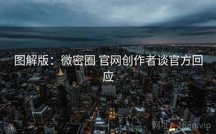 图解版：微密圈 官网创作者谈官方回应