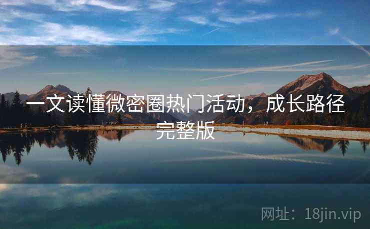 一文读懂微密圈热门活动,成长路径完整版 一文读懂微密圈热门活动,成长路径完整版
